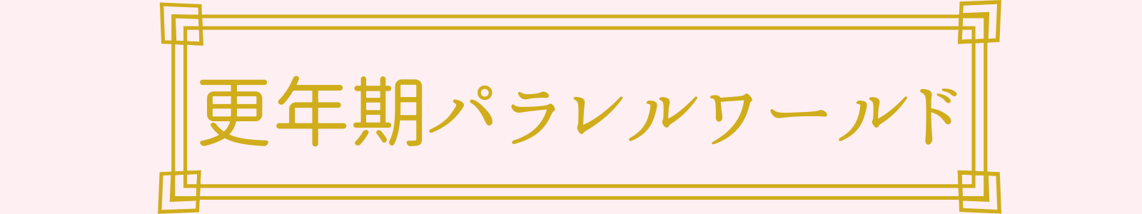 更年期パラレルワールド